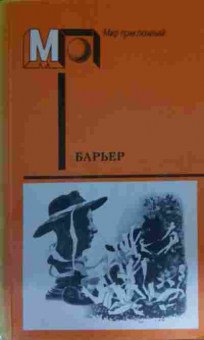Книга Барьер Фантастика — размышления о человеке нового мира, 11-14640, Баград.рф